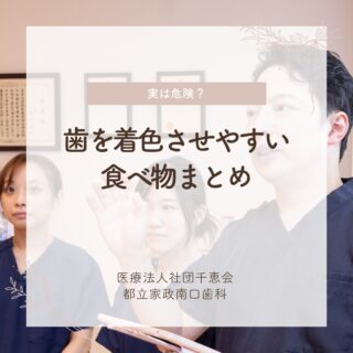 こんにちは🌟
都立家政南口歯科です🦷

ホワイトニング後、できるだけ長く
白い歯を維持したいですよね💡

実はカレーや赤ワインだけでなく、
ブルーベリーやスポーツドリンクなども
歯を染めやすい食品と言われています🍷🍇🍛

ポイントは、食後に水で口をゆすぐこと。
歯磨きは30分ほど置いてからがおすすめです！

ちょっとした工夫で白い歯をキープしましょう🌿

🦷【都立家政南口歯科】🦷
〒165-0033
住所:東京都中野区若宮3丁目17−6　メゾンドグリシーヌ1F

#都立家政南口歯科#東京都#中野#中野の歯医者さん#歯科医院#歯科医師#歯科衛生士#着色