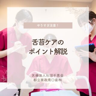 こんにちは🌟
都立家政南口歯科です🦷

舌の白い汚れ「舌苔（ぜったい）」は、
口臭の原因となる細菌のかたまりです🦠

気になる方は取り除くケアをおすすめします😊

ただし、舌はとてもデリケート！
ゴシゴシ磨くのはNGです🙅‍♀️

舌ブラシを使って1日1回、奥から手前にやさしくこすり、
数日かけて少しずつ落とすのが正しい方法です🌿
正しいケアでお口を健康に保ちましょう！

🦷【都立家政南口歯科】🦷
〒165-0033
住所:東京都中野区若宮3丁目17−6　メゾンドグリシーヌ1F

#都立家政南口歯科#東京都#中野#中野の歯医者さん#歯科医院#歯科医師#歯科衛生士#舌苔
