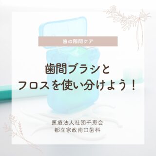こんにちは🌟
都立家政南口歯科です🦷

歯間ケアには「歯間ブラシ」と「デンタルフロス」がありますが、
それぞれ役割が違うのをご存じですか？

広い隙間は歯間ブラシ、狭い隙間はフロスがおすすめです✨

歯磨きだけでは全ての汚れを取り除けないため、
毎日のケアにプラスして、虫歯や歯周病をしっかり予防しましょう🌿

当院では歯間ブラシ、フロスのご自身に合ったものや
正しい使い方などの質問にもお答えしていますので
気になる方はお気軽にご相談ください🌈

🦷【都立家政南口歯科】🦷
〒165-0033
住所:東京都中野区若宮3丁目17−6　メゾンドグリシーヌ1F

#都立家政南口歯科#東京都#中野#中野の歯医者さん#歯科医院#歯科医師#歯科衛生士#歯間ブラシ#フロス