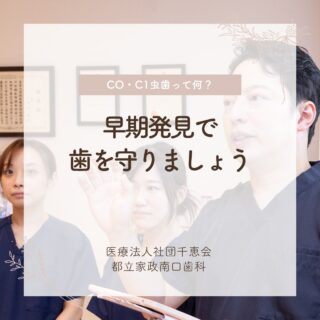 こんにちは🌟
都立家政南口歯科です🦷

「CO」や「C1」と呼ばれる虫歯の初期段階、
実は痛みがほとんどなく気づきにと言われています🦷

しかし、放置すると
あっという間に進行してしまうことも…！

定期検診やフッ素塗布で、
早めのケアを心がけましょう✨

🦷【都立家政南口歯科】🦷
〒165-0033
住所:東京都中野区若宮3丁目17−6　メゾンドグリシーヌ1F

#都立家政南口歯科#東京都#中野#中野の歯医者さん#歯科医院#歯科医師#歯科衛生士#初期虫歯