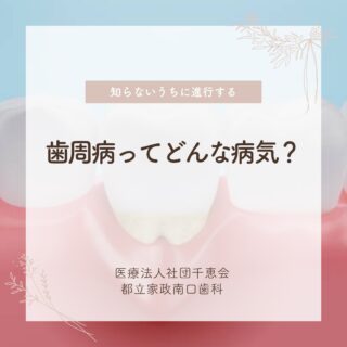 こんにちは🌟
都立家政南口歯科です🦷

歯を失う原因の第1位は
「歯周病」って知っていますか？🪥

痛みが少ないため、
気づかないうちに進行してしまう怖い病気です😣

定期検診で早期発見・早期ケアをすることがとても大切です🌿
気になる症状がある方は、ぜひお気軽にご相談くださいね😊

🦷【都立家政南口歯科】🦷
〒165-0033
住所:東京都中野区若宮3丁目17−6　メゾンドグリシーヌ1F

#都立家政南口歯科#東京都#中野#中野の歯医者さん#歯科医院#歯科医師#歯科衛生士#歯周病