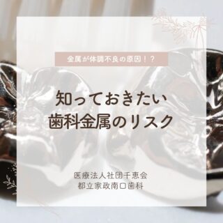 こんにちは🌟
都立家政南口歯科です🦷

歯科金属が原因で体調不良を起こすことがあるのをご存じですか？

欧米では使用されなくなりつつある歯科金属ですが、
日本ではまだ多く使われてい流のが現状です💦

当院では、身体に優しく安心できる
「セラミック治療」をおすすめしています🌿

気になる方はお気軽にご相談くださいね😊

🦷【都立家政南口歯科】🦷
〒165-0033
住所:東京都中野区若宮3丁目17−6　メゾンドグリシーヌ1F

#都立家政南口歯科#東京都#中野#中野の歯医者さん#歯科医院#歯科医師#歯科衛生士#金属アレルギー#セラミック
