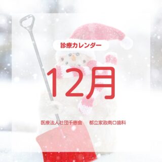 こんにちは⭐️
都立家政南口歯科です🦷
＝＝＝＝＝＝＝＝＝＝
12月の診療カレンダーのお知らせです☃️

街の灯りがきらめきはじめて、冬に訪れを感じる季節に❄️
慌ただしい日々の中でも心があたたかくなる時間を過ごせますように🕯️

来年に向けてお忙しい時期かと存じますが、ご無理のないようにお過ごしくださいね☺️

来月もどうぞよろしくお願いいたします！
＝＝＝＝＝＝＝＝＝＝
🦷【都立家政南口歯科】🦷
〒165-0033
住所:東京都中野区若宮3丁目17-6
メゾンドグリシーヌ1階

#都立家政南口歯科 #東京都 #中野 #中野の歯医者さん #歯科医院 #歯科医師 #歯科衛生士 #診療カレンダー #12月 #都立家政 #インビザライン #ホワイトニング #pmtc #ボトックス #セラミック#ジルコニア #インプラント#義歯 #一般歯科 #小児歯科 #矯正歯科 #訪問診療