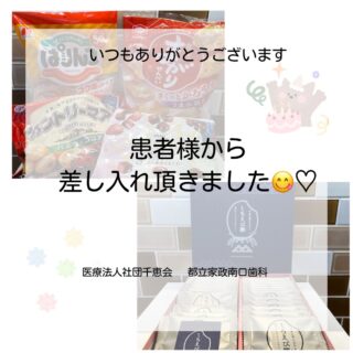 こんにちは⭐️
都立家政南口歯科です🦷
＝＝＝＝＝＝＝＝＝＝

患者様方からお菓子の差し入れをいただきました☺️
いつも美味しいお菓子をたくさんありがとうございます✨

＝＝＝＝＝＝＝＝＝＝
🦷【都立家政南口歯科】🦷
〒165-0033
住所:東京都中野区若宮3丁目17-6
メゾンドグリシーヌ1階

#都立家政南口歯科 #東京都 #中野 #中野の歯医者さん #歯科医院 #歯科医師 #歯科衛生士 #都立家政 #インビザライン #ホワイトニング #pmtc #ボトックス #セラミック#ジルコニア #インプラント#義歯 #一般歯科 #小児歯科 #矯正歯科 #訪問診療 #お菓子 #ありがとうございます