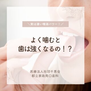 こんにちは🌟
都立家政南口歯科です🦷

よく噛むと歯にどんな良いことがあるのか解説します💡

一口30回を目安に、左右バランスよく
噛むだけでも唾液はしっかり増えます🍽️

食後のうがい・歯みがき、定期検診と
合わせて“噛む習慣”を続けましょう🌿

もっと詳しく知りたい方はぜひ当院でお伺いくださいね⭐️

🦷【都立家政南口歯科】🦷
〒165-0033
住所:東京都中野区若宮3丁目17−6　メゾンドグリシーヌ1F

#都立家政南口歯科#東京都#中野#中野の歯医者さん#歯科医院#歯科医師#歯科衛生士#よく噛む#唾液