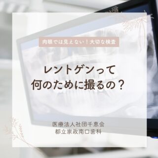 こんにちは🌟
都立家政南口歯科です🦷

「レントゲンって何のために撮るの？」と疑問はありませんか？👀

レントゲンは、肉眼では見えない“歯の中”や“骨の状態”を確認するための大切な検査です🦴
初期の虫歯や、歯周病、根の先にできた炎症なども早期に発見できます🔍
正確な診断や治療方針を決めるうえでも欠かせません🙌

近年はデジタル化により放射線量もごくわずか！
体への負担も少なくなっているので安心して受診してくださいね🪥✨

🦷【都立家政南口歯科】🦷
〒165-0033
住所:東京都中野区若宮3丁目17−6　メゾンドグリシーヌ1F

#都立家政南口歯科#東京都#中野#中野の歯医者さん#歯科医院#歯科医師#歯科衛生士#レントゲン