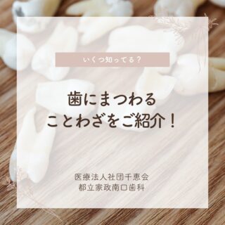 こんにちは🌟
都立家政南口歯科です🦷

歯にまつわることわざをいくつ知ってますか？？🦷

今回は数多くある「歯にまつわることわざ」から３つご紹介します✨

実は、日常的に意識せずに使っているかもしれませんね💫

ことわざを知ることで、会話や文章で、気持ちを自然に伝えやすくなりますよ🗣️🦷
ぜひ！今日から使ってみてくださいねっ😊

🦷【都立家政南口歯科】🦷
〒165-0033
住所:東京都中野区若宮3丁目17−6　メゾンドグリシーヌ1F

#都立家政南口歯科#東京都#中野#中野の歯医者さん#歯科医院#歯科医師#歯科衛生士#ことわざ #言葉