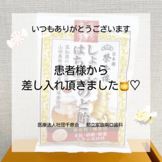 こんにちは⭐️
都立家政南口歯科です🦷
＝＝＝＝＝＝＝＝＝＝

患者様からのど飴の差し入れを頂きました🍯🍬♡
いつもありがとうございます✨

＝＝＝＝＝＝＝＝＝＝
🦷【都立家政南口歯科】🦷
〒165-0033
住所:東京都中野区若宮3丁目17-6
メゾンドグリシーヌ1階

#都立家政南口歯科 #中野 #中野の歯医者さん #歯科医院 #ありがとうございます