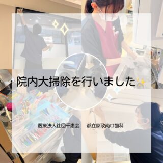 こんにちは🌟
都立家政南口歯科です🦷
⁡
今日は、スタッフみんなで院内の大掃除をしました🧹✨

普段なかなか手が届かないところまでしっかりお掃除🫧

これからも気持ちよく通っていただける院内を心がけていきます☺️

🦷【都立家政南口歯科】🦷
〒165-0033
住所:東京都中野区若宮3丁目17−6　メゾンドグリシーヌ1F

 #都立家政南口歯科 #中野区 #歯医者 #年末の大掃除 #清潔第一