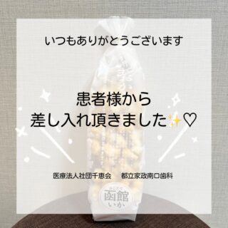 こんにちは⭐️
都立家政南口歯科です🦷
＝＝＝＝＝＝＝＝＝＝

患者様からあられの差し入れを頂きました🩷
いつも美味しいお菓子をありがとうございます✨

＝＝＝＝＝＝＝＝＝＝
🦷【都立家政南口歯科】🦷
〒165-0033
住所:東京都中野区若宮3丁目17-6
メゾンドグリシーヌ1階

#都立家政南口歯科 #中野 #中野の歯医者さん #歯科医院 #ありがとうございます