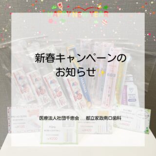 こんにちは⭐️
都立家政南口歯科です🦷
＝＝＝＝＝＝＝＝＝＝

🪥✨ 期間限定 新春キャンペーン ✨🪥

1/6〜1/31までの期間限定！
用途に合わせて選べる歯ブラシを
今回だけの特別価格でご用意しました🦷

🔹 MAXIMA MS
　奥までしっかり磨きたい方に
　▶︎ ¥420

🔹 P.grip
　毎日使いにおすすめ
　▶︎ ¥200

🔹 PROAD（S／SS）
　はじめての方に
　▶︎ ¥120

👶 キッズセット
　仕上げ磨き＋選べる歯ブラシ
　▶︎ 2本セット ¥430

📌 なくなり次第終了
気になる方はスタッフまでお声がけください😊

＝＝＝＝＝＝＝＝＝＝
🦷【都立家政南口歯科】🦷
〒165-0033
住所:東京都中野区若宮3丁目17-6
メゾンドグリシーヌ1階

#都立家政南口歯科 #中野 #中野の歯医者さん #歯科医院 #期間限定