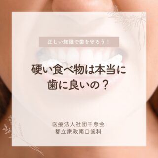 こんにちは🌟
都立家政南口歯科です🦷

硬い食べ物が歯に良いのは成長期の一部だけって知ってましたか？？🦑

なんと！強く噛むほど負担になることも....😓

正しい知識で歯を守りましょう♪

🦷【都立家政南口歯科】🦷
〒165-0033
住所:東京都中野区若宮3丁目17−6　メゾンドグリシーヌ1F

#都立家政南口歯科#東京都#中野#中野の歯医者さん#歯科医院#歯科医師#歯科衛生士#硬い食べ物 #スルメ