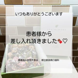 こんにちは⭐️
都立家政南口歯科です🦷
＝＝＝＝＝＝＝＝＝＝

患者様からチョコレートの差し入れを頂きました😍
いつも美味しいお菓子をありがとうございます✨🍀

＝＝＝＝＝＝＝＝＝＝
🦷【都立家政南口歯科】🦷
〒165-0033
住所:東京都中野区若宮3丁目17-6
メゾンドグリシーヌ1階

#都立家政南口歯科 #中野 #中野の歯医者さん #歯科医院 #ありがとうございます