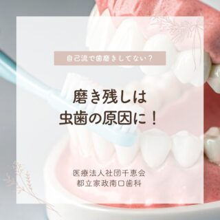 こんにちは🌟
都立家政南口歯科です🦷

自己流で歯磨きしてないですか？？🪥

自己流で歯磨きをすると、磨き残しが出やすく、虫歯の原因に🦷😓
今回は、汚れが残りやすい部分や歯磨きのコツをご紹介✨

今日からぜひ意識して取り入れてみてくださいね🪥🫶

🦷【都立家政南口歯科】🦷
〒165-0033
住所:東京都中野区若宮3丁目17−6　メゾンドグリシーヌ1F

#都立家政南口歯科#東京都#中野#中野の歯医者さん#歯科医院#歯科医師#歯科衛生士#歯磨き #歯ブラシ #セルフケア