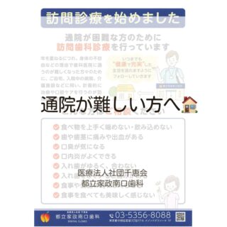 こんにちは🌟
都立家政南口歯科です🦷

==========

当院では、通院が難しい方のために、
ご自宅・施設へ伺う訪問歯科診療を行っています🏠

・食べ物が噛みにくい
・入れ歯が合わない、痛い
・口臭や出血が気になる
・よくむせる、口内炎ができやすい

このようなお悩みがある方は、
どうぞお気軽にご相談ください😊

==========

🦷【都立家政南口歯科】🦷
〒165-0033
住所:東京都中野区若宮3丁目17-6
メゾンドグリシーヌ1階
#都立家政南口歯科#中野#歯科医院#訪問診療#中野の歯医者さん