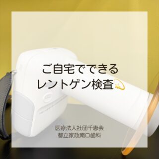 こんにちは🌟
都立家政南口歯科です🦷

==========
当院では、通院が難しい方のために、
ご自宅•施設へ伺う訪問歯科診療を行っています🏠

こちらは訪問診療で使用している
歯科用ポータブルX線撮影装置です😊

通院が難しい方でも、ご自宅や施設でレントゲン撮影が可能です💡

虫歯や歯の根、被せ物の状態などを確認し、
安心して診療を受けていただける環境づくりを大切にしています✨

お困りごとがございましたら、お気軽にご相談ください☺️

ニニニニニニニニニ

🦷【都立家政南口歯科】🦷
〒165-0033
住所：東京都中野区若宮3丁目17-6
メゾンドグリシーヌ 1階
#都立家政南口歯科#中野#歯科医院#訪問診療#ポータブルレントゲン