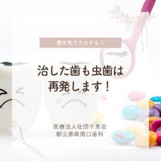 こんにちは🌟
都立家政南口歯科です🦷

虫歯の治療が終わったら、再発しないと思っていませんか？😕

治療した歯でも再び虫歯になることがあります💦

痛みなどの違和感を感じたら放置せず、
当院へお気軽にご相談ください🌈

🦷【都立家政南口歯科】🦷
〒165-0033
住所:東京都中野区若宮3丁目17−6　メゾンドグリシーヌ1F

#都立家政南口歯科#東京都#中野#中野の歯医者さん#歯科医院#歯科医師#歯科衛生士#虫歯 #再発 #セルフケア #治療