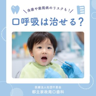 こんにちは🌟
都立家政南口歯科です🦷

口呼吸は、虫歯や歯周病のリスクを高めるだけでなく、
お子さまの場合は歯並びや顔立ちにも影響が出ることがあります💦

まずは自分でできることからスタートしましょう✨
気になることがあれば、お気軽に当院へご相談くださいねっ🌈

🦷【都立家政南口歯科】🦷
〒165-0033
住所:東京都中野区若宮3丁目17−6　メゾンドグリシーヌ1F

#都立家政南口歯科#東京都#中野#中野の歯医者さん#歯科医院#歯科医師#歯科衛生士#虫歯 #再発 #セルフケア #治療