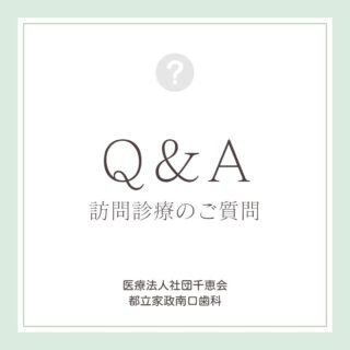 こんにちは🌟
都立家政南口歯科です🦷
==========

「訪問歯科って、どんな人が対象なの？」
「急な痛みのときも来てもらえる？」
「入れ歯はどのくらいで完成するの？」

よくいただくご質問をまとめました🦷

通院が難しい方でも、
ご自宅や施設で歯科診療が可能です💡

ご本人さまはもちろん、
ご家族の方からのご相談もお受けしています✨
お気軽にお問い合わせください☺️

==========
🦷【都立家政南口歯科】🦷
〒165-0033
住所：東京都中野区若宮3丁目17-6
メゾンドグリシーヌ 1階
#都立家政南口歯科#中野#歯科医院#歯医者#訪問診療