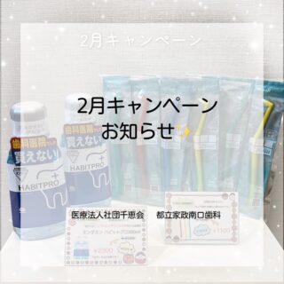こんにちは⭐️
都立家政南口歯科です🦷
＝＝＝＝＝＝＝＝＝＝
🦷✨ 2月限定！口腔ケアキャンペーン ✨🦷

今の季節にうれしいアイテムを
お得なセット価格でご用意しました🌿

🪥 プラウト 3本セット
¥1,200 → ¥1,100（100円引き）
▶ 人気商品のため、今回もセット販売です✨

🧴 モンダミン ハビットプロ〈380ml〉2本セット
¥2,500 → ¥2,300（200円引き）
▶ インフルエンザウイルスに対する有用性が
　報告されている洗口液（詳細は3枚目）🧪

インフルエンザが流行しやすいこの時期
お口の中を清潔に保つことが大切です🦠
春に向けた準備として、
毎日の口腔ケアを見直してみませんか？🌸

📅 期間：2/1〜2/28
※数量限定のため、なくなり次第終了となります

＝＝＝＝＝＝＝＝＝＝
🦷【都立家政南口歯科】🦷
〒165-0033
住所:東京都中野区若宮3丁目17-6
メゾンドグリシーヌ1階

#都立家政南口歯科 #中野 #中野の歯医者さん #歯科医院 #期間限定