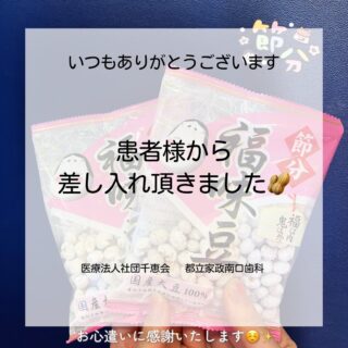こんにちは⭐️
都立家政南口歯科です🦷
＝＝＝＝＝＝＝＝＝＝

患者様から節分のお菓子をいただきました☺️🥜
いつも美味しいお菓子をありがとうございます✨

＝＝＝＝＝＝＝＝＝＝
🦷【都立家政南口歯科】🦷
〒165-0033
住所:東京都中野区若宮3丁目17-6
メゾンドグリシーヌ1階

#都立家政南口歯科 #中野 #中野の歯医者さん #節分 #ありがとうございます