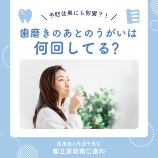 こんにちは🌟
都立家政南口歯科です🦷

歯磨きの後、口の中を何度もうがいしていませんか？💦
実は、うがいは1回で十分なんです✨

毎日のちょっとした習慣で、虫歯予防に大きな差が出ますよ🪥💖

気になることがあれば、お気軽に当院にご相談ください🌈

🦷【都立家政南口歯科】🦷
〒165-0033
住所:東京都中野区若宮3丁目17−6　メゾンドグリシーヌ1F

#都立家政南口歯科#東京都#中野#中野の歯医者さん#歯科医院#歯科医師#歯科衛生士#虫歯 #再発 #セルフケア #治療