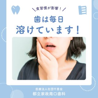 こんにちは🌟
都立家政南口歯科です🦷

皆さんの歯は、毎日少しずつ溶けているって知っていましたか？😳
食べ物に気をつけ、丁寧な歯みがきでしっかり予防しましょう🪥✨

小さな習慣が歯を守るカギなんです🌈
正しい知識で歯を守りましょう♪

🦷【都立家政南口歯科】🦷
〒165-0033
住所:東京都中野区若宮3丁目17−6　メゾンドグリシーヌ1F

#都立家政南口歯科#東京都#中野#中野の歯医者さん#歯科医院#歯科医師#歯科衛生士#虫歯 #再発 #セルフケア #治療