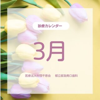 こんにちは🌟
都立家政南口歯科です🦷

==========
3月の診療カレンダーのお知らせです🌸
⁡
少しずつ寒さが和らぎ、春の訪れを感じられる季節となりましたね🌱
新しい環境や生活の変化で、気持ちも忙しくなりやすい時期ですが無理せずご自身のペースを大切にお過ごしください。

季節の変わり目は体調を崩しやすくなりますので、どうぞご自愛ください☺️
3月もよろしくお願いいたします！

==========

🦷【都立家政南口歯科】🦷
〒165-0033
住所:東京都中野区若宮3丁目17-6
メゾンドグリシーヌ1階
#都立家政南口歯科#中野#歯科医院#カレンダー #中野の歯医者さん