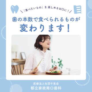 こんにちは🌟
都立家政南口歯科です🦷

自分の歯を将来に多く残すと、食べられるものの幅がぐっと広がります🍽️

「食べたいもの」をずっと楽しむために、
今からお口の健康を意識しましょう🪥

「しばらく歯医者に行っていないかも…」という方は、
ぜひこの機会にご来院くださいね😊🦷

🦷【都立家政南口歯科】🦷
〒165-0033
住所:東京都中野区若宮3丁目17−6　メゾンドグリシーヌ1F

#都立家政南口歯科#東京都#中野#中野の歯医者さん#歯科医院#歯科医師#歯科衛生士#虫歯 #再発 #セルフケア #治療