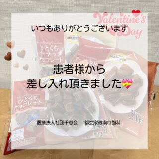 こんにちは⭐️
都立家政南口歯科です🦷
＝＝＝＝＝＝＝＝＝＝

患者様からバレンタインにチョコレートをいただきました😳🍫
いつも美味しいお菓子をありがとうございます💝

＝＝＝＝＝＝＝＝＝＝
🦷【都立家政南口歯科】🦷
〒165-0033
住所:東京都中野区若宮3丁目17-6
メゾンドグリシーヌ1階

#都立家政南口歯科 #中野 #中野の歯医者さん #バレンタイン #ありがとうございます