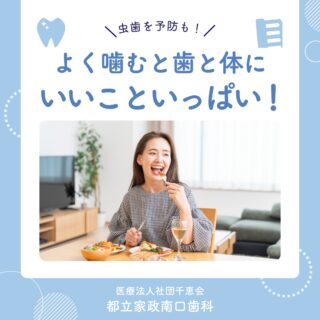 こんにちは🌟
都立家政南口歯科です🦷

よく噛んで食べると唾液の分泌が増え、
虫歯や歯肉炎の予防に役立ちます🥣

唾液には食べカスを洗い流す自浄作用や
再石灰化の効果もあり、
歯の健康を守る重要な役割があります🪥

毎日の食事で意識してよく噛み、健康なお口を守りましょう💫

🦷【都立家政南口歯科】🦷
〒165-0033
住所:東京都中野区若宮3丁目17−6　メゾンドグリシーヌ1F

#都立家政南口歯科 #中野の歯医者さん#東京 #予防歯科 #お口の健康