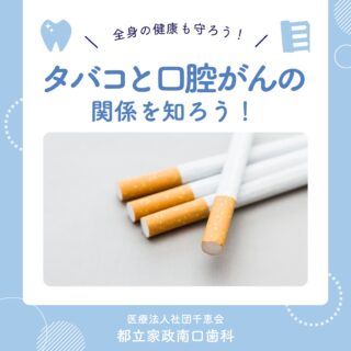 こんにちは🌟
都立家政南口歯科です🦷

タバコは口腔がんのリスクを高めると言われています😮
特に下咽頭がんでは、常習喫煙者で21倍もリスクが増加⚡

でも諦めないで！
禁煙すれば10年後にはリスクが低下します🚭

健康なお口と身体のため、今から禁煙を意識しましょう😊

🦷【都立家政南口歯科】🦷
〒165-0033
住所:東京都中野区若宮3丁目17−6　メゾンドグリシーヌ1F

#都立家政南口歯科 #中野の歯医者さん #東京 #喫煙リスク #禁煙