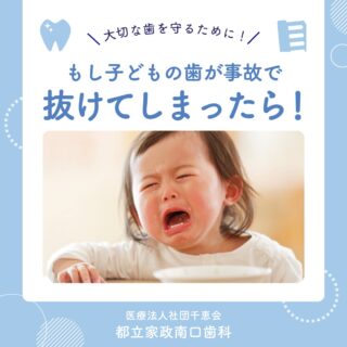 こんにちは🌟
都立家政南口歯科です🦷

子どもの歯が事故で抜けてしまったら、
できるだけ30分以内に歯科医院へ🏥

抜けた歯は乾燥させず、
保存液や牛乳に入れて持っていくと再接着できる可能性があります💡

もしもの時に備えて、覚えておくと安心です🪥

🦷【都立家政南口歯科】🦷
〒165-0033
住所:東京都中野区若宮3丁目17−6　メゾンドグリシーヌ1F

#都立家政南口歯科 #中野の歯医者さん #東京 #歯が抜けたら #小児歯科