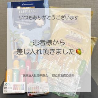 こんにちは⭐️
都立家政南口歯科です🦷
＝＝＝＝＝＝＝＝＝＝

患者様からタイのお土産をいただきました☺️🥭
いつも素敵なお土産をありがとうございます✨

＝＝＝＝＝＝＝＝＝＝
🦷【都立家政南口歯科】🦷
〒165-0033
住所:東京都中野区若宮3丁目17-6
メゾンドグリシーヌ1階

#都立家政南口歯科 #中野 #中野の歯医者さん #お土産 #ありがとうございます