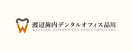 渡辺歯内デンタルオフィス品川