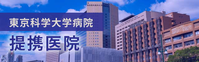 東京科学大学病院提携医院