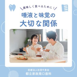 こんにちは🌟
都立家政南口歯科です🦷

食べ物の味は、
唾液があることで感じられることをご存じですか？😳

唾液が少なくなると、味を感じにくくなったり
舌に炎症が起こることもあります💦

よく噛むことで唾液の分泌が促され、
美味しく食事を楽しむことにつながります🍽️

毎日の食事では「よく噛む」ことも意識してみましょう🪥✨

🦷【都立家政南口歯科】🦷
〒165-0033
住所:東京都中野区若宮3丁目17−6　メゾンドグリシーヌ1F

#都立家政南口歯科 #中野の歯医者さん #東京 #歯科豆知識 #口腔ケア