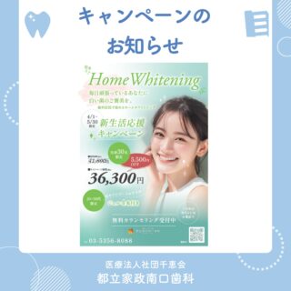 こんにちは🌟
都立家政南口歯科です🦷

4/1～5/30限定で新生活応援キャンペーンを開催いたします🪥

先着30名様限定で、
ホームホワイトニングを
特別価格にてご提供いたしますので、
ぜひこの機会にお試しください！

詳しくは当院スタッフまでお声掛けください✨

🦷【都立家政南口歯科】🦷
〒165-0033
住所:東京都中野区若宮3丁目17−6　メゾンドグリシーヌ1F

#都立家政南口歯科 #中野の歯医者さん #東京歯医者
#ホームホワイトニング #予防歯科