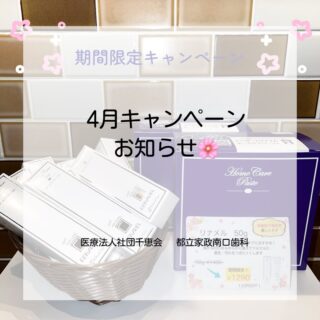 こんにちは⭐️
都立家政南口歯科です🦷
＝＝＝＝＝＝＝＝＝＝

🌸✨期間限定キャンペーン✨🌸

リナメル（50g） 
¥1,400 → ¥1,290（110円OFF）

⸻

こんな方におすすめです👇 
✔ 着色や汚れの再付着を防ぎたい方 
✔ ホワイトニング後の状態を維持したい方 
✔ パウダークリーニング後のケアを重視したい方 
✔ むし歯予防を意識したい方

⸻

💡実は… 
パウダークリーニングで歯がキレイになった後は、 
成分がなじみやすい“よい状態”です✨

⸻

そこでおすすめなのがリナメル🪥

歯と同じ成分がなじみ、 
✔ 歯の表面をなめらかに整える 
✔ 再石灰化を促す 
✔ ツルツルの歯をキープしやすくする 
✔ 汚れや着色の再付着を防ぐ

⸻

🦷 「キレイにした後のケア」も大切です✨

ぜひこの機会にお試しください😊 

＝＝＝＝＝＝＝＝＝＝
🦷【都立家政南口歯科】🦷
〒165-0033
住所:東京都中野区若宮3丁目17-6
メゾンドグリシーヌ1階

#都立家政南口歯科 #中野 #中野の歯医者さん #期間限定  #キャンペーン