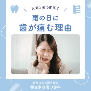 こんにちは🌟
都立家政南口歯科です🦷

雨の日に「歯がズキッと痛む…」
そんな経験はありませんか？☔

実は低気圧になると、歯の中の神経が刺激され
痛みを感じることがあります💦

ただし、天気による痛みの裏には
虫歯などのトラブルが隠れていることも😣

雨の日だけ痛む場合でも、
気になる症状があれば早めに歯科医院へ🏥

🦷【都立家政南口歯科】🦷
〒165-0033
住所:東京都中野区若宮3丁目17−6　メゾンドグリシーヌ1F

#都立家政南口歯科 #中野の歯医者さん #東京 #歯の豆知識 #歯痛