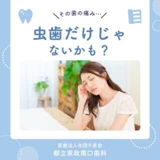 こんにちは🌟
都立家政南口歯科です🦷

歯が痛いと「虫歯かな？」と思う方が多いですが、
歯の痛みの原因は虫歯だけではありません😣

歯周病・歯の亀裂・知覚過敏・歯ぎしりなど、
さまざまな原因で歯の痛みが起こることがあります💦

原因によって治療方法も変わるため、
気になる痛みや違和感がある場合は早めの受診が大切です🏥

お口の健康を守るためにも、
定期的なチェックを心がけましょう🪥✨

🦷【都立家政南口歯科】🦷
〒165-0033
住所:東京都中野区若宮3丁目17−6　メゾンドグリシーヌ1F

#都立家政南口歯科 #中野の歯医者さん #東京歯医者 #歯の豆知識
#予防歯科 #西武新宿線 #西武新宿線歯医者 #都立家政駅
#都立家政歯医者 #中野区若宮 #中野区鷺ノ宮