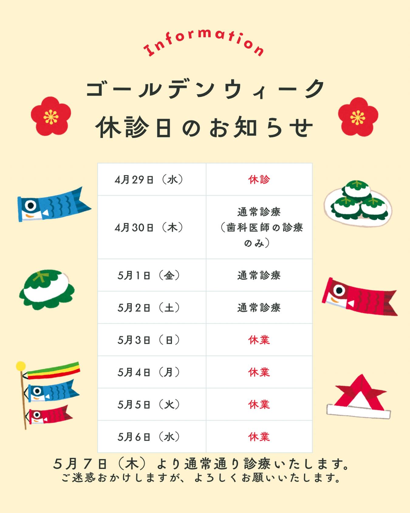 こんにちは🌟
都立家政南口歯科です！

＝＝＝＝＝＝＝＝＝＝
GW休診日のお知らせです⭐️

4/29、5/3~5/6はGWのため休診とさせて頂きます。
5/7から通常診療致します🦷

ご迷惑をおかけしますが、よろしくお願い致します✨

＝＝＝＝＝＝＝＝＝＝

🦷【都立家政南口歯科】🦷 
〒165-0033 
住所:東京都中野区若宮3丁目17-6メゾンドグリシーヌ 1F
⁡
#都立家政南口歯科  #中野区  #歯医者  #診療カレンダー #休診日