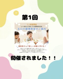 こんにちは🌟
都立家政南口歯科です🦷
⁡
第1回ミニ教室を開催しました🦷✨
＼4〜8歳のお子様と保護者様対象／

歯医者さんで「楽しく学ぶ」時間に🎶
保育士と一緒に、お口の機能を鍛える遊びを行いました！

今回の内容はこちら👇
・歯科医師より「今日からできるおうち矯正」
・管理栄養士より「歯と栄養の関係・虫歯・正しい食べ方」
・お口を閉じる筋肉を鍛える遊び（音楽に合わせて吹き出し✨）

お子様は楽しく体験しながら学び
保護者様には別室でしっかりとお話をさせていただきました😊

ご参加いただいた皆さま、ありがとうございました！
今後も楽しく学べる教室を開催していきます🪥💕

🦷【都立家政南口歯科】🦷
〒165-0033
住所:東京都中野区若宮3丁目17−6　メゾンドグリシーヌ1F
 
#都立家政南口歯科 #中野区 #歯医者 #口腔機能  #ミニ教室