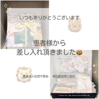 こんにちは⭐️
都立家政南口歯科です🦷
＝＝＝＝＝＝＝＝＝＝

患者様から素敵なお菓子ををいただきました☺️♥️
いつも素敵な差し入れをありがとうございます✨

＝＝＝＝＝＝＝＝＝＝
🦷【都立家政南口歯科】🦷
〒165-0033
住所:東京都中野区若宮3丁目17-6
メゾンドグリシーヌ1階

#都立家政南口歯科 #中野 #中野の歯医者さん #お菓子 #ありがとうございます