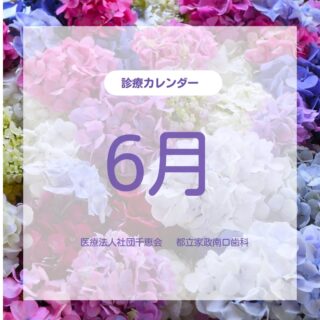 こんにちは🌟
都立家政南口歯科です🦷

==========

6月の診療カレンダーのお知らせです☔️🌿
⁡
だんだんと初夏の空気を感じる季節になってきましたね🌱

梅雨の時期は気温や気圧の変化で、体調もゆらぎやすくなりますので、無理をせずゆったりお過ごしください☺️

お口のケアを整えて、じめじめした季節も気持ちよく過ごしていきましょう🪥✨
6月もよろしくお願いいたします！

==========

🦷【都立家政南口歯科】🦷
〒165-0033
住所:東京都中野区若宮3丁目17-6
メゾンドグリシーヌ1階
#都立家政南口歯科#中野#歯科医院#カレンダー #中野の歯医者さん