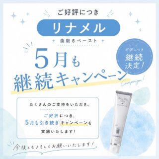 こんにちは⭐️
都立家政南口歯科です🦷
＝＝＝＝＝＝＝＝＝＝

✨ご好評につき！✨
リナメルキャンペーン、5月も継続しております🪥🩵

リナメル（50g） 
¥1,400 → ¥1,290（110円OFF）

⸻

こんな方におすすめです👇 
✔ 着色や汚れの再付着を防ぎたい方 
✔ ホワイトニング後の状態を維持したい方 
✔ パウダークリーニング後のケアを重視したい方 
✔ むし歯予防を意識したい方

⸻

💡実は… 
パウダークリーニングで歯がキレイになった後は、 
成分がなじみやすい“よい状態”です✨

⸻

そこでおすすめなのがリナメル🪥

歯と同じ成分がなじみ、 
✔ 歯の表面をなめらかに整える 
✔ 再石灰化を促す 
✔ ツルツルの歯をキープしやすくする 
✔ 汚れや着色の再付着を防ぐ

⸻

🦷 「キレイにした後のケア」も大切です✨

ぜひこの機会にお試しください😊 

＝＝＝＝＝＝＝＝＝＝
🦷【都立家政南口歯科】🦷
〒165-0033
住所:東京都中野区若宮3丁目17-6
メゾンドグリシーヌ1階

#都立家政南口歯科 #中野 #中野の歯医者さん #期間限定  #キャンペーン