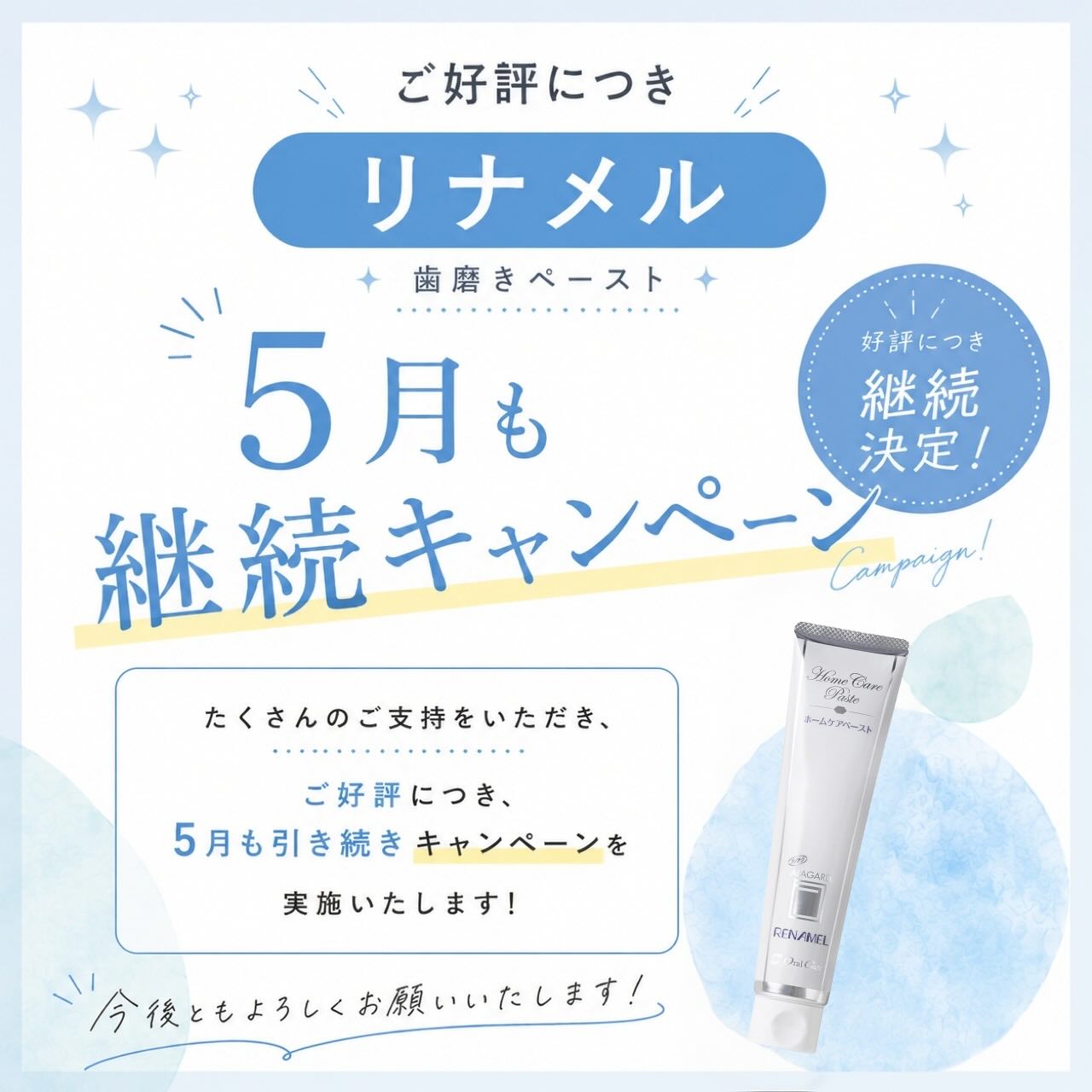 こんにちは⭐️
都立家政南口歯科です🦷
＝＝＝＝＝＝＝＝＝＝

✨ご好評につき！✨
リナメルキャンペーン、5月も継続しております🪥🩵

リナメル（50g） 
¥1,400 → ¥1,290（110円OFF）

⸻

こんな方におすすめです👇 
✔ 着色や汚れの再付着を防ぎたい方 
✔ ホワイトニング後の状態を維持したい方 
✔ パウダークリーニング後のケアを重視したい方 
✔ むし歯予防を意識したい方

⸻

💡実は… 
パウダークリーニングで歯がキレイになった後は、 
成分がなじみやすい“よい状態”です✨

⸻

そこでおすすめなのがリナメル🪥

歯と同じ成分がなじみ、 
✔ 歯の表面をなめらかに整える 
✔ 再石灰化を促す 
✔ ツルツルの歯をキープしやすくする 
✔ 汚れや着色の再付着を防ぐ

⸻

🦷 「キレイにした後のケア」も大切です✨

ぜひこの機会にお試しください😊 

＝＝＝＝＝＝＝＝＝＝
🦷【都立家政南口歯科】🦷
〒165-0033
住所:東京都中野区若宮3丁目17-6
メゾンドグリシーヌ1階

#都立家政南口歯科 #中野 #中野の歯医者さん #期間限定  #キャンペーン