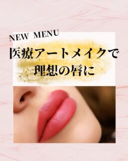 こんにちは⭐️
都立家政南口歯科です🦷
＝＝＝＝＝＝＝＝＝＝

💋 NEW MENU 💋

医療アートメイク
“リップアート” はじめました✨

「唇のくすみが気になる」
「ノーメイクだと顔色が悪く見える」
そんなお悩みはありませんか？☺️

自然な血色感で、
すっぴんでも明るい印象の口元へ✨

＼こんな方におすすめ／
✔ 唇の色味・くすみが気になる
✔ リップの塗り直しが面倒
✔ 唇の左右差や輪郭が気になる
✔ ナチュラルに血色感を出したい

施術後はメイクなしでも自然な発色が続き、
毎日のメイク時間短縮にも◎✨

マスクやお食事でも色落ちしにくいのも魅力です💄

当院では歯科医院ならではの強みとして、
ご希望の方には浸潤麻酔を使用し、
痛みに配慮した施術も可能です🦷✨

※妊娠中・授乳中の方、感染症をお持ちの方などは施術をお受けいただけない場合があります。
※施術後は腫れ・赤み・皮向けなどが生じることがあります。

現在モニターキャンペーンも実施中です✨

気になる方はお気軽にご相談ください📩

＝＝＝＝＝＝＝＝＝＝
🦷【都立家政南口歯科】🦷
〒165-0033
住所:東京都中野区若宮3丁目17-6
メゾンドグリシーヌ1階

#都立家政南口歯科 #中野 #中野の歯医者さん #リップアート  #医療アートメイク