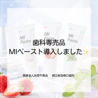 こんにちは⭐️
都立家政南口歯科です🦷
＝＝＝＝＝＝＝＝＝＝

🦷NEW ITEM🦷
＼ MIペースト導入しました✨ ／

MIペーストは、カルシウム・リンなどのミネラルを含む口腔ケアペーストです🪥

CPP-ACP（リカルデント）配合により、歯の再石灰化をサポートし、口腔内環境を整えます✨

歯磨き後に歯へ塗布するだけなので、毎日のケアにも取り入れやすいアイテムです◎

✔ ホワイトニング中の方
✔ 矯正中の方
✔ むし歯リスクが気になる方
✔ お口の乾燥が気になる方

におすすめです🦷

さらに、フッ素入り歯磨き粉との併用で、より効果が高まります✨

【当院取り扱いフレーバー】
🥛ヨーグルト
🍓いちご
🌿ミント

⚠️牛乳由来成分を含むため、牛乳アレルギーの方はご使用いただけません。

気になる方はお気軽にスタッフまでお声がけください☺️

＝＝＝＝＝＝＝＝＝＝
🦷【都立家政南口歯科】🦷
〒165-0033
住所:東京都中野区若宮3丁目17-6
メゾンドグリシーヌ1階

#都立家政南口歯科 #中野 #中野の歯医者さん #miペースト #歯磨き粉