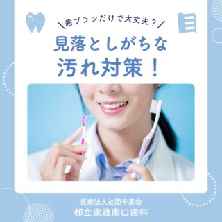こんにちは🌟
都立家政南口歯科です🦷

「歯磨きはちゃんとしているのに…」
そう感じたことはありませんか？🤔

実は、歯ブラシだけでは
歯と歯の間や歯ぐきの境目など、
細かい部分の汚れは取り切れないことがあります😣💦

そんな見落としがちな汚れには、
フロスや歯間ブラシ、マウスウォッシュの併用がおすすめ✨

毎日のケアに少しプラスするだけで、
プラーク除去率がぐっとアップします🪥✨

お口のトラブルを防ぐためにも、
日々のセルフケア＋定期的な検診を心がけましょう🏥

🦷【都立家政南口歯科】🦷
〒165-0033
住所:東京都中野区若宮3丁目17−6　メゾンドグリシーヌ1F

#都立家政南口歯科 #中野の歯医者さん #東京歯医者 #歯の豆知識
#予防歯科 #西武新宿線 #西武新宿線歯医者 #都立家政駅
#都立家政歯医者 #中野区若宮 #中野区鷺ノ宮